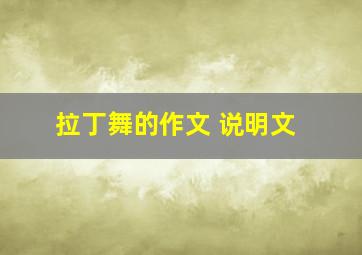 拉丁舞的作文 说明文